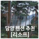 외성삼거리 농협하나로마트 맞은편 | 담양 펜션 추천ㅣ담양호가 한눈에 보이는 감성숙소 리소프 룸B4 후기