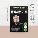 경제 경영 베스트셀러 | 엔비디아 젠슨 황, 생각하는 기계