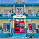 부커스 비치 호텔 | 강원도 양양 여행 하조대 가성비 미국 감성숙소 부커스 비치 호텔 내돈내산 후기