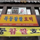 목동찹쌀호떡 이미지