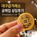 경산시지금매입한국감정금거래소 | 대구금거래소 찾는다면 한국공인금거래소 대구수성점, 수성구금매입 상담 후기
