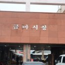 금마4길 이미지