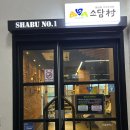 이디야커피제천 - 1426 | 제천 점심 맛집 제천 소담촌 샤브샤브 맛집 내돈내산 후기