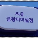 씨유(CU) 금왕터미널점 이미지