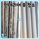 향남 인테리어 후 필수! 입주 전 청소 리얼후기