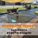 연산문화창고 그린브라우니 이미지