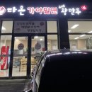다온가야밀면
