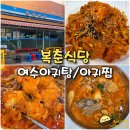 (주)여수탱크터미날 | 여수 성시경 먹을텐데 복춘식당 아귀찜 아귀탕 맛집