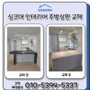 싱크대 부분인테리어 주방상판 교체후기