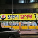 왕뚝이감자탕