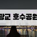 호수공원주유소 이미지