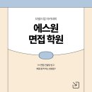 (주)에스원솔루션 | 에스원 면접 학원 컨설팅 통해 합격한 후기