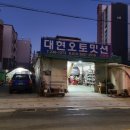 대현오토 이미지