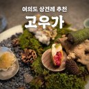 [여의도] 고우가 상견례 솔직후기 | 상견례ppt, 상견례 선물 추천