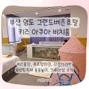 푸라닭치킨광안점 | 부산 영도 그랜드베른 호텔 | 아이 물놀이 가능한 감성숙소, 키즈 아쿠아 비치룸에서의 하룻밤