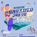 국립등산학교(교장 안중국 46회) 산림레포츠지도사 양성과정 교육생 모집 이미지