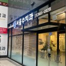 서울수치과의원 이미지