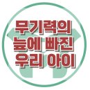 [무기력의 늪에 빠진 우리 아이] 한국아동청소년심리상담센터 이미지