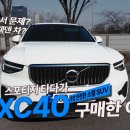 오너바이브 | [공지] [차주 인터뷰] 너무 안전해서 탈인 23년식 볼보 XC40 찐 오너 후기
