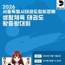 성동태권도 | [성동구성인태권도]성인태권도 서울시 생활체육태권도 왕중왕대회