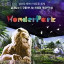 (주)구름인터렉티브 | 서울근교 아이랑 갈 만 한 곳 과천 서울대공원 원더파크 예약, 방문 후기