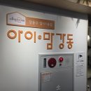 강동무료주차장 | 보호자는 무료!｜가성비 최고인 서울형 키즈카페 강동구 암사1동점 후기:D