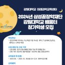 2024년 삼성꿈장학재단 강원대학교 배움터 참가학생 모집(~3/22) 이미지