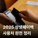 대전카센타협동조합 | 2025 상생페이백 사용처 완전 정리