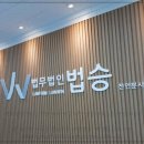 법무법인 법승과 함께라면 법률 서류 준비도 걱정 없어요!