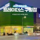 신선마을 공유센터 | 인천 트레이더스 구월점 ㅣ 주차 매장정보 세일품목 / 계산꿀팁 / 할인정보 공유링크