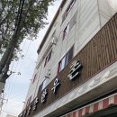 안동참한우촌 이미지