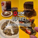 위키위키 | 산본 카페 추천 버터바 쫀득쿠키 당충전 제대로인 디저트 맛집