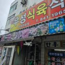 우성식육식당 | 안동 태화동 맛집 우성식육식당 안동 한우 맛집 꽃대패 맛집 안동 고깃집 추천