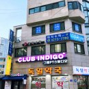 클럽인디고 이미지