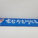 힘찬 청운 태권도장 이미지