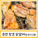장호더그릴 | 춘천 닭갈비 맛집 추천 장호닭갈비 숯불구이 장호더그릴