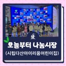 시립다산아이리움 어린이집 | [오늘부터 나눔시장] 시립다산아이리움어린이집