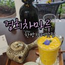 경희차마루