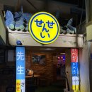센세이도 | 창원 마산 합성동 이자카야 센세이 내돈내산 후기 (소소한 이벤트를 곁들인..)
