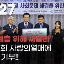 한국교회 사랑의 열매에105억 기부!'취약계층 위해 써달라' KBS뉴스 이미지