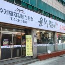 윤서갈비 - 남동구 백범로 275-1 | 윤서갈비