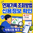 연체기록 조회방법, 크레딧포유, 신용정보, 삭제 시점 꼭 확인하세요. 이미지