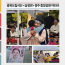 청주유도회관 | [알리미 2기] 충북도립극단 &lt;심청뎐&gt; 후기(청주 중앙공원)_비 갠 하늘 아래 울려 퍼진 심청의 노래