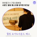레인메이커협동조합 | 구로신협 임직원 워크샵 힐링 요가&amp;사운드 배스 명상 @어반몽크