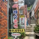 울릉해수목욕탕 이미지