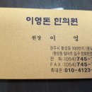 이영돈한의원