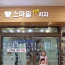 스마일100치과의원 이미지