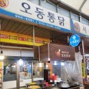 오동통닭 이미지