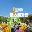 파주 퍼스트가든 아이와 다녀온 솔직후기｜주말 나들이로 추천