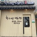 하르방밀면 이미지